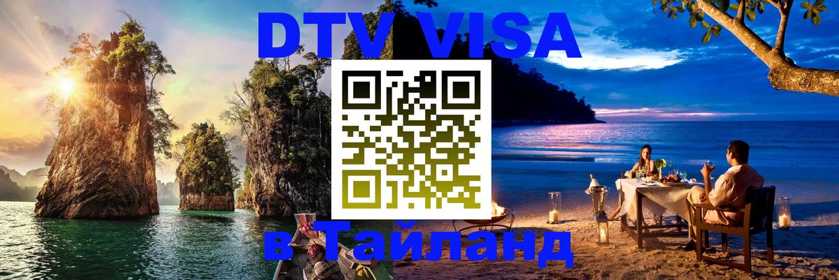 DTV Visa Thailand — прайс и условия, виза без дополнительных документов - Самара 