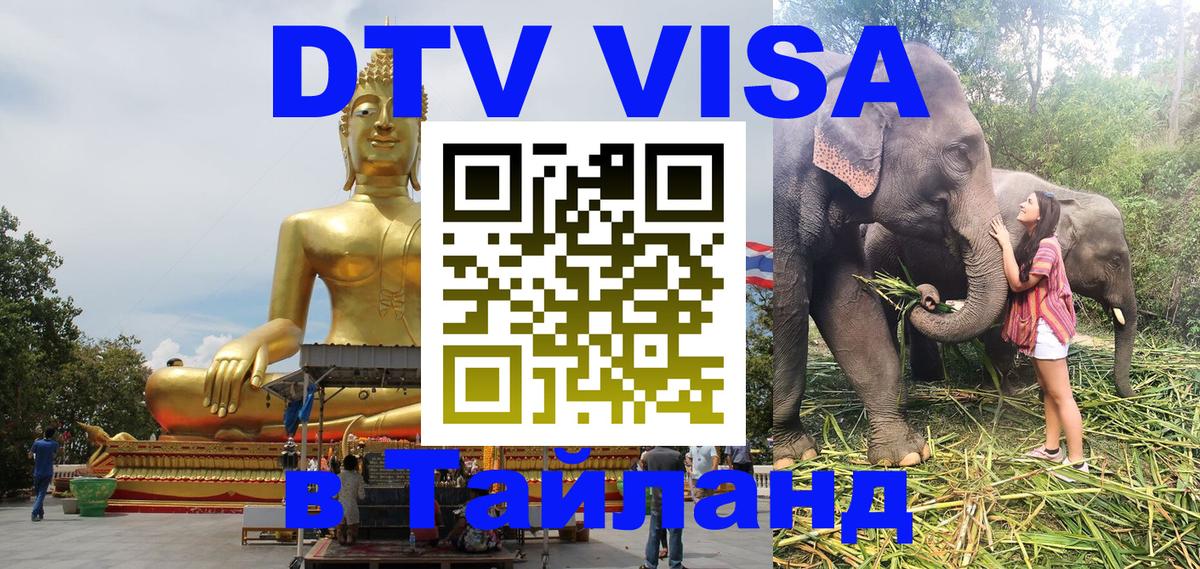 Сколько стоит виза DTV в Тайланд 