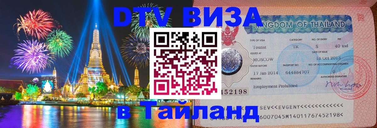 ДТВ виза в Таиланд 